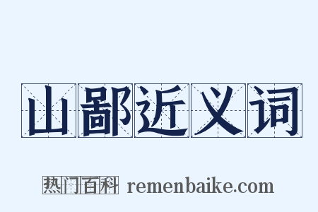 山鄙近义词是什么意思的图片